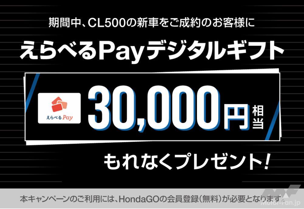 「ホンダのデジタルギフトが貰えるキャンペーン。CL500 えらべるPayプレゼントキャンペーン」の1枚目の画像