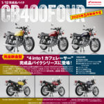 「免許制度が変わったあの頃、中免で乗れた4スト4気筒400cc「ヨンフォア」を細部まで忠実に再現！ ホンダCB400FOURの1/12スケール完成品モデル｜アオシマ」の3枚目の画像ギャラリーへのリンク