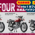 「免許制度が変わったあの頃、中免で乗れた4スト4気筒400cc「ヨンフォア」を細部まで忠実に再現！ ホンダCB400FOURの1/12スケール完成品モデル｜アオシマ」の2枚目の画像ギャラリーへのリンク