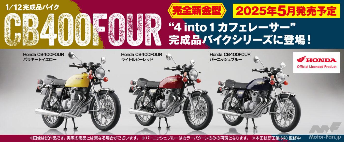 免許制度が変わったあの頃、中免で乗れた4スト4気筒400cc「ヨンフォア」を細部まで忠実に再現！  ホンダCB400FOURの1/12スケール完成品モデル｜アオシマ | 画像ギャラリー ( 2枚目 / 全13枚 ） ｜ Motor-Fan  BIKES[モーターファンバイクス]