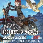 「キービジュアルは出水ぽすか｜第52回東京モーターサイクルショー入場チケットを発売｜東京ビッグサイト・2025年3月28日〜」の1枚目の画像ギャラリーへのリンク