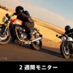 「トライアンフ、抽選で4名様に新型SPEED TWIN900 & 1200の星野リゾート宿泊ギフト券付き2週間モニターが当たるキャンペーンを実施中」の2枚目の画像ギャラリーへのリンク