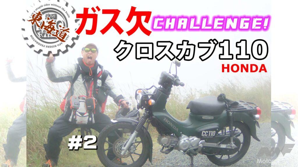 AFORIDER ホンダ クロスカブ 東海道 ガス欠 高橋克也