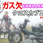 AFORIDER ホンダ クロスカブ 東海道 ガス欠 高橋克也