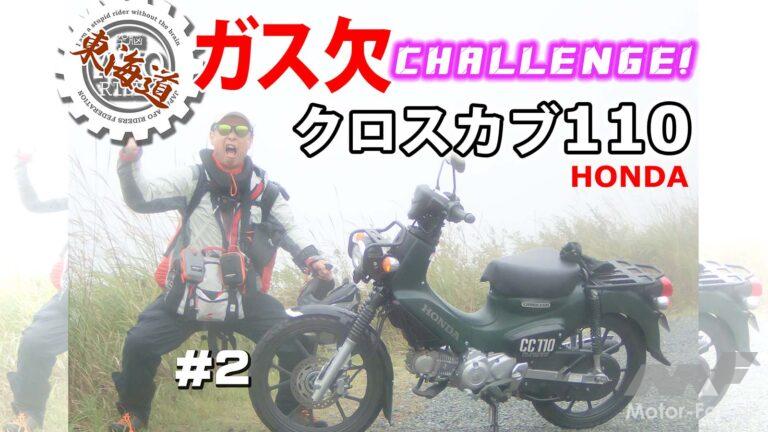 AFORIDER ホンダ クロスカブ 東海道 ガス欠 高橋克也