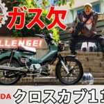 AFORIDER ホンダ クロスカブ 東海道 ガス欠 高橋克也