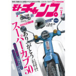 「生産終了のスーパーカブ50、66年間の歴史を振り返る。｜月刊モト・チャンプ最新号（2024年12月6日発売）」の2枚目の画像ギャラリーへのリンク