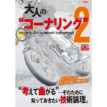 「初心者から上級者まで、さらなるテクニック向上を伝授｜バイクのコーナリングを理論で徹底解説した「大人のコーナリングvol.2」」の2枚目の画像ギャラリーへのリンク