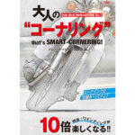 「初心者から上級者まで、さらなるテクニック向上を伝授｜バイクのコーナリングを理論で徹底解説した「大人のコーナリングvol.2」」の6枚目の画像ギャラリーへのリンク