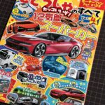 「Are you familiar with ‘Motor Fan for KIDS: All About Cars’?」の1枚目の画像ギャラリーへのリンク