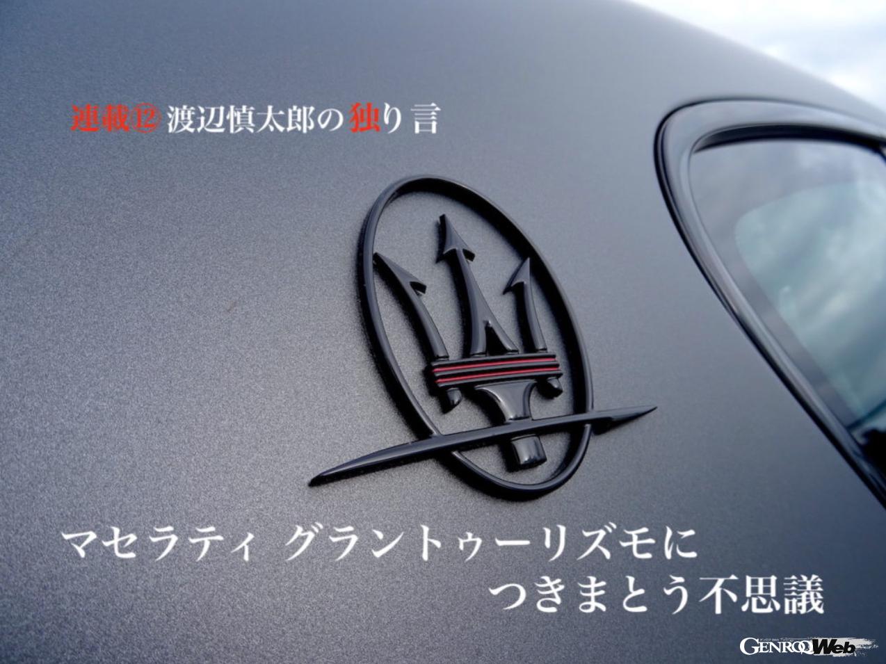 マセラティ グラントゥーリズモにつきまとう不思議 渡辺慎太郎の独り言 Genroq Web ゲンロク ウェブ マセラティ グラントゥーリズモにつきまとう不思議 渡辺慎太郎の独り言 Genroq Web ゲンロク ウェブ