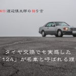 「タイヤ交換でも実感した「124」が名車と呼ばれる理由 【渡辺慎太郎の独り言】」の9枚目の画像ギャラリーへのリンク