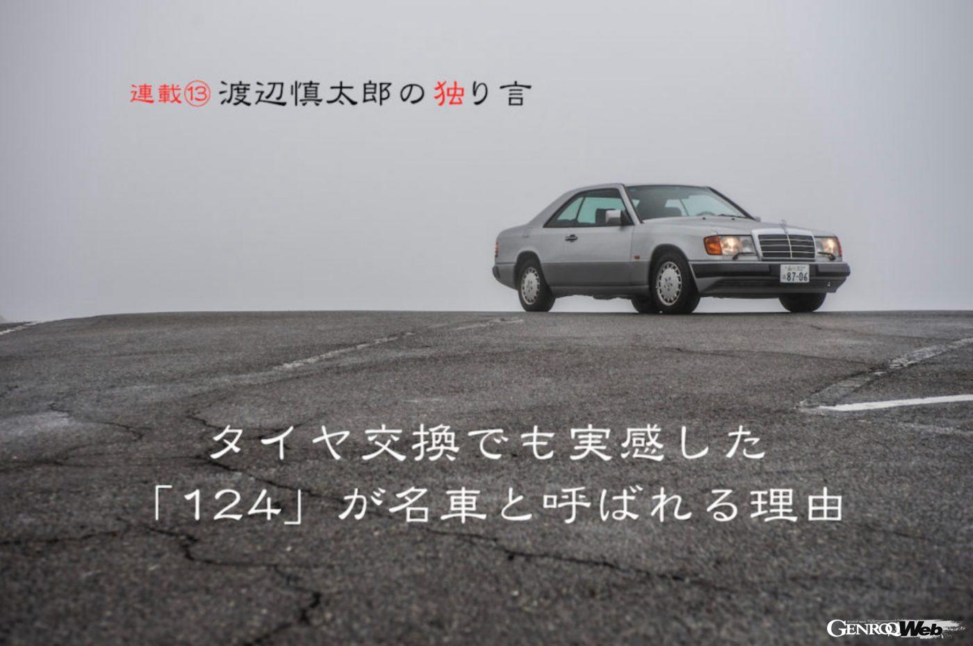 「タイヤ交換でも実感した「124」が名車と呼ばれる理由 【渡辺慎太郎の独り言】」の9枚目の画像