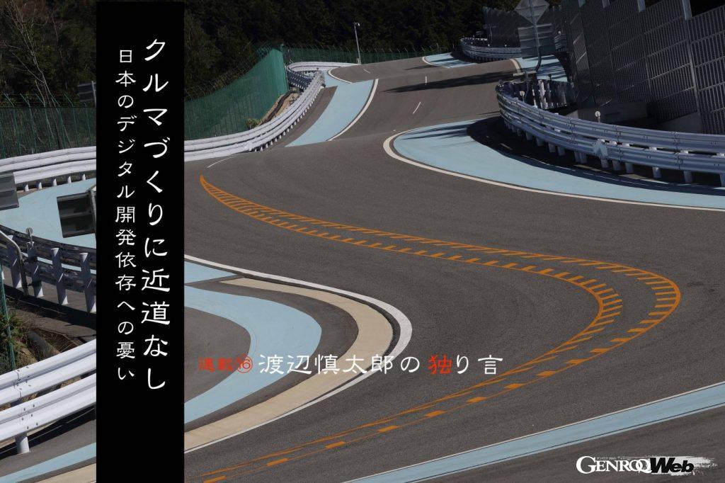 「クルマづくりに近道なし。日本のデジタル開発依存への憂い 【渡辺慎太郎の独り言】」の4枚目の画像