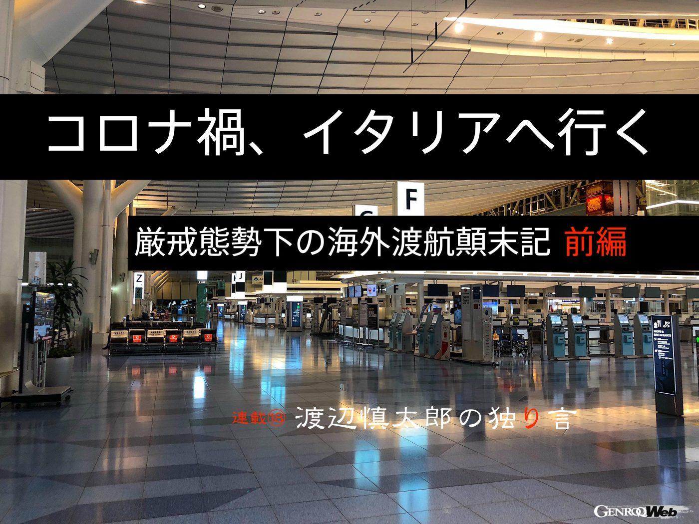コロナ禍 イタリアへ行く 厳戒態勢下の海外渡航顛末記 前編 渡辺慎太郎の独り言 Genroq Web ゲンロク ウェブ コロナ禍 イタリアへ行く 厳戒態勢下の海外渡航顛末記 前編 渡辺慎太郎の独り言 Genroq Web ゲンロク ウェブ