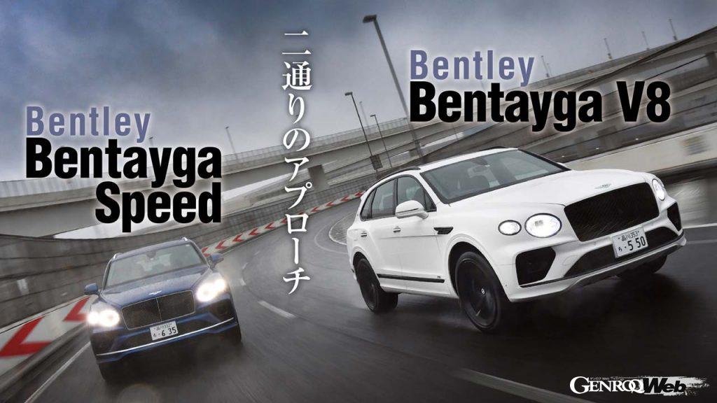 ベントレー ベンテイガ V8とベンテイガ スピードの走行シーン
