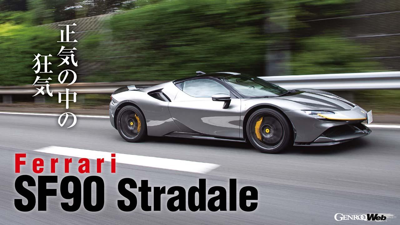 「フェラーリのハイブリッド、SF90 ストラダーレで味わう「正気の中の狂気」！」の1枚目の画像