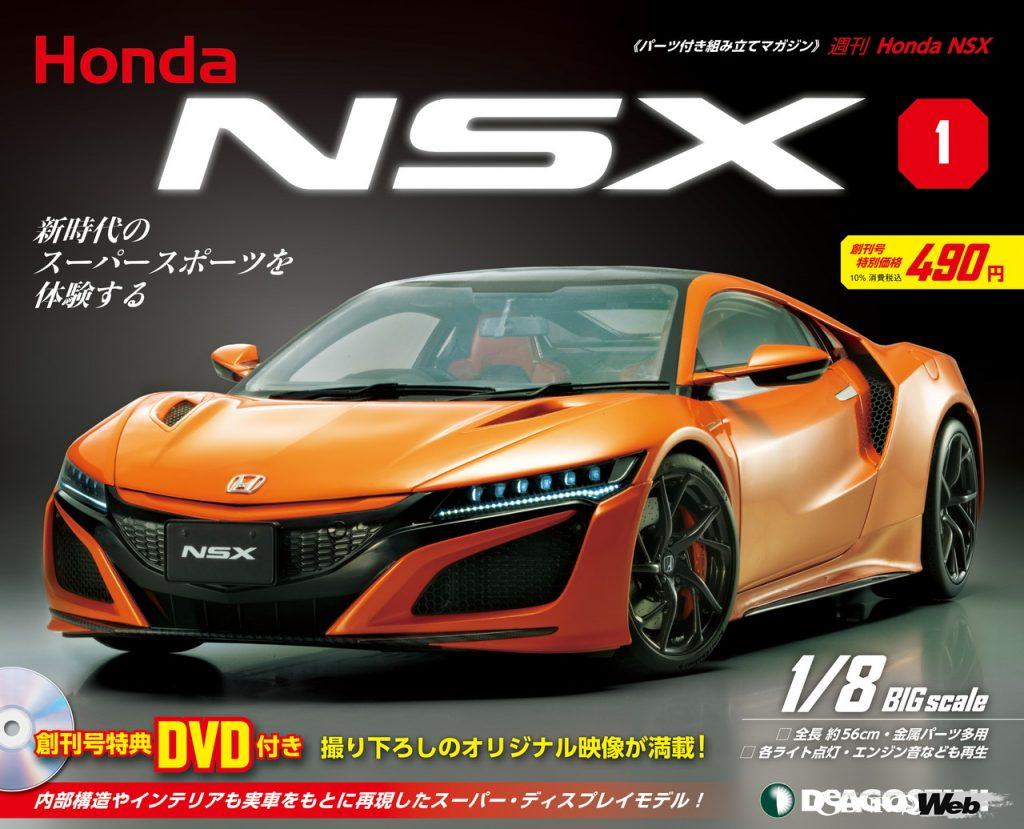 「ビッグスケールのデアゴスティーニに、待望の週刊『Honda NSX』登場！」の8枚目の画像