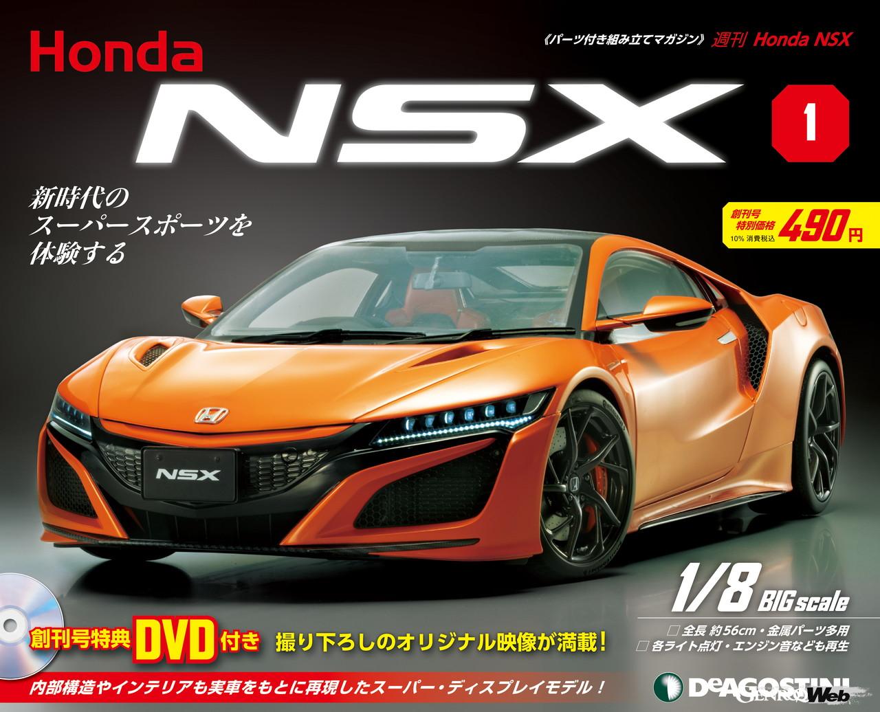 「ビッグスケールのデアゴスティーニに、待望の週刊『Honda NSX』登場！」の8枚目の画像