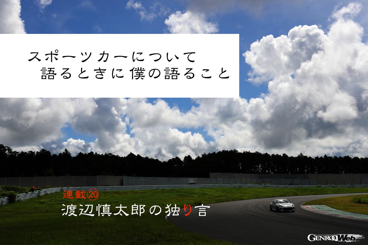 「スポーツカーについて語るときに僕の語ること 【渡辺慎太郎の独り言】」の8枚目の画像