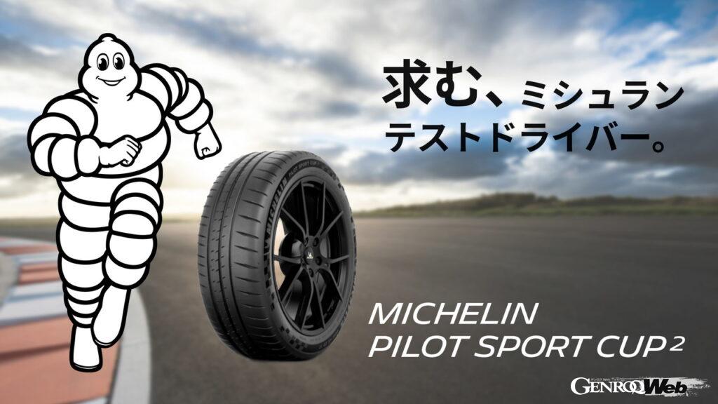 ミシュラン パイロット スポーツ カップ2のモニター販売