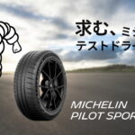 「ミシュランのテストドライバー募集！ パイロット スポーツ カップ 2のモニター販売を開始」の1枚目の画像ギャラリーへのリンク