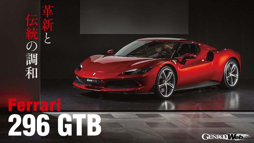 フェラーリ 296 Gtb 本邦初上陸 現代版ディーノのディティールに迫る Genroq Web ゲンロク ウェブ フェラーリ 296 Gtb 本邦初上陸 現代版ディーノのディティールに迫る Genroq Web ゲンロク ウェブ