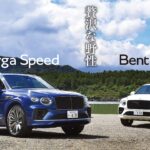 ベントレー ベンテイガ V8とベンテイガ スピードの2ショット