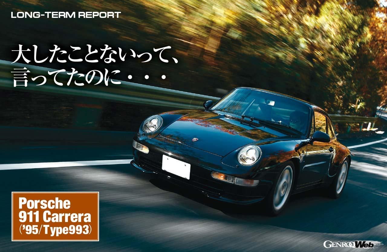 ポルシェ 911（タイプ993）ロングタームレポート：第2回「大したこと