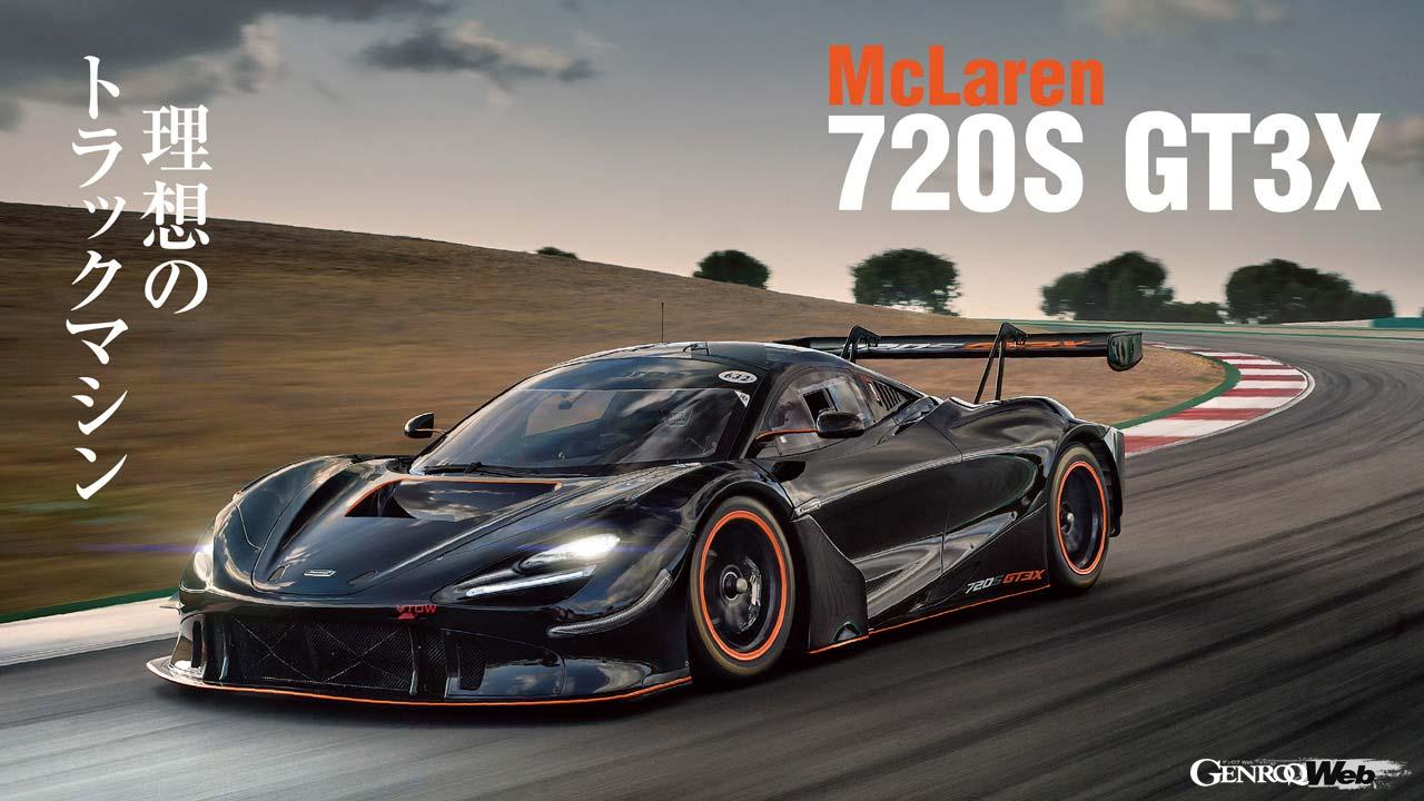 「理想のトラックマシン「マクラーレン 720S GT3X」初試乗！ レーシングカーよりも速いサーキット専用モデル」の1枚目の画像
