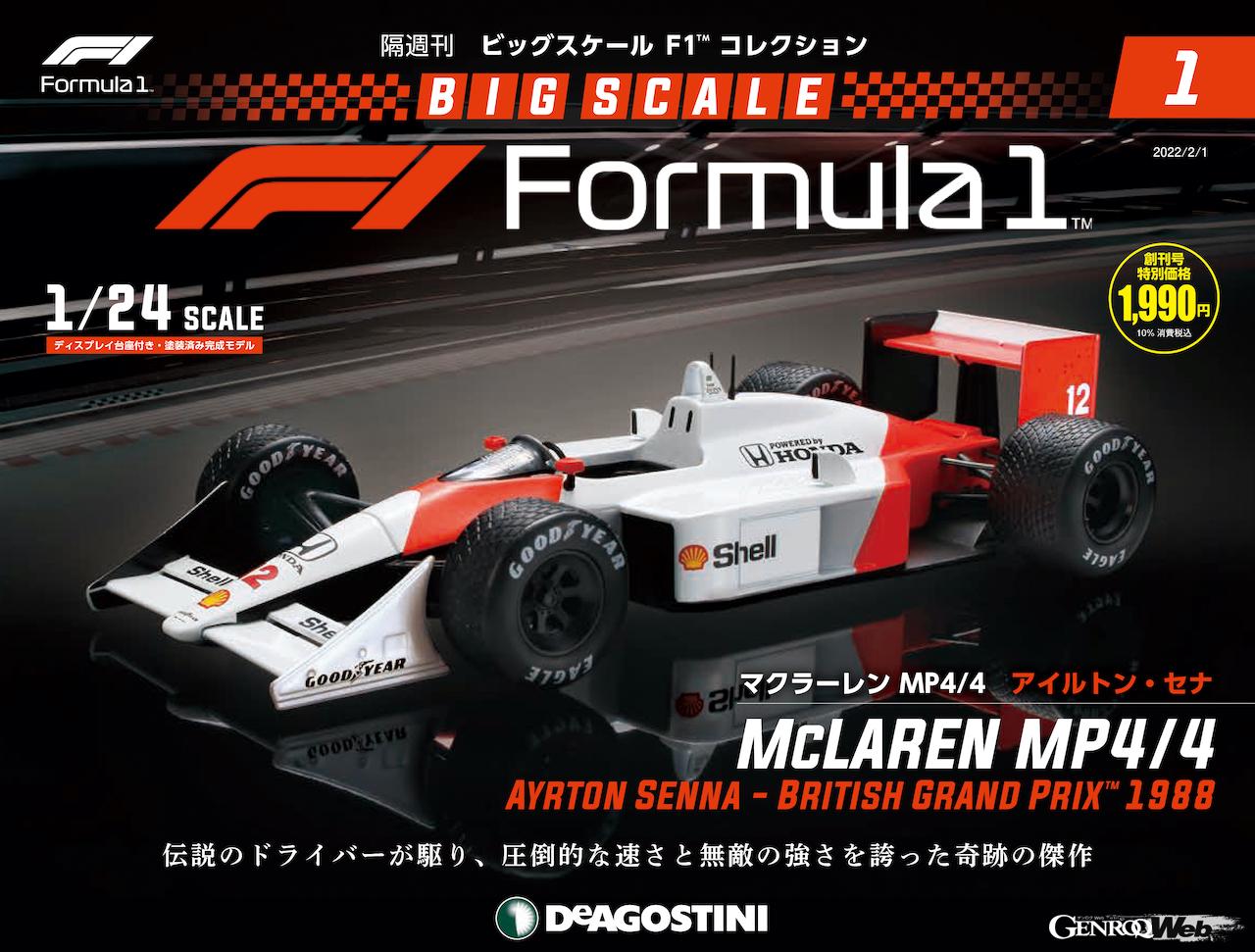 1/24ダイキャストF1モデルが全80種類、隔週刊『ビッグスケール F1