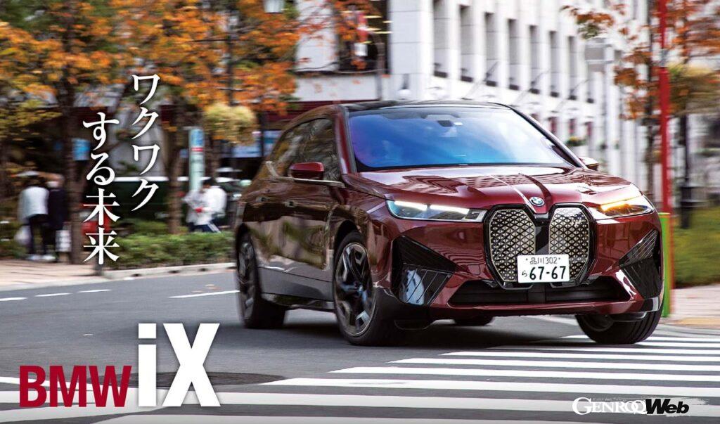 「現在進行形の未来、BMW iX。最新ピュアEV仕様のSUVが秘めたパフォーマンスとは？」の10枚目の画像
