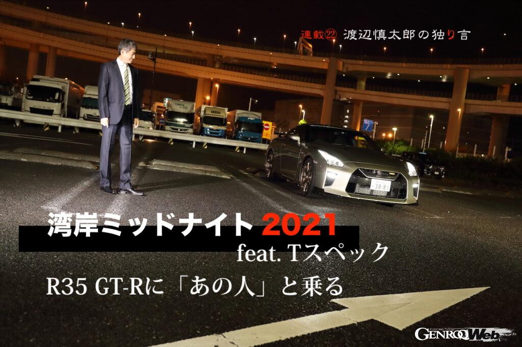 湾岸ミッドナイト21 Feat Tスペック R35 Gt Rに あの人 と乗る 渡辺慎太郎の独り言 Genroq Web ゲンロク ウェブ 湾岸ミッドナイト21 Feat Tスペック R35 Gt Rに あの人 と乗る 渡辺慎太郎の独り言 Genroq Web ゲンロク ウェブ
