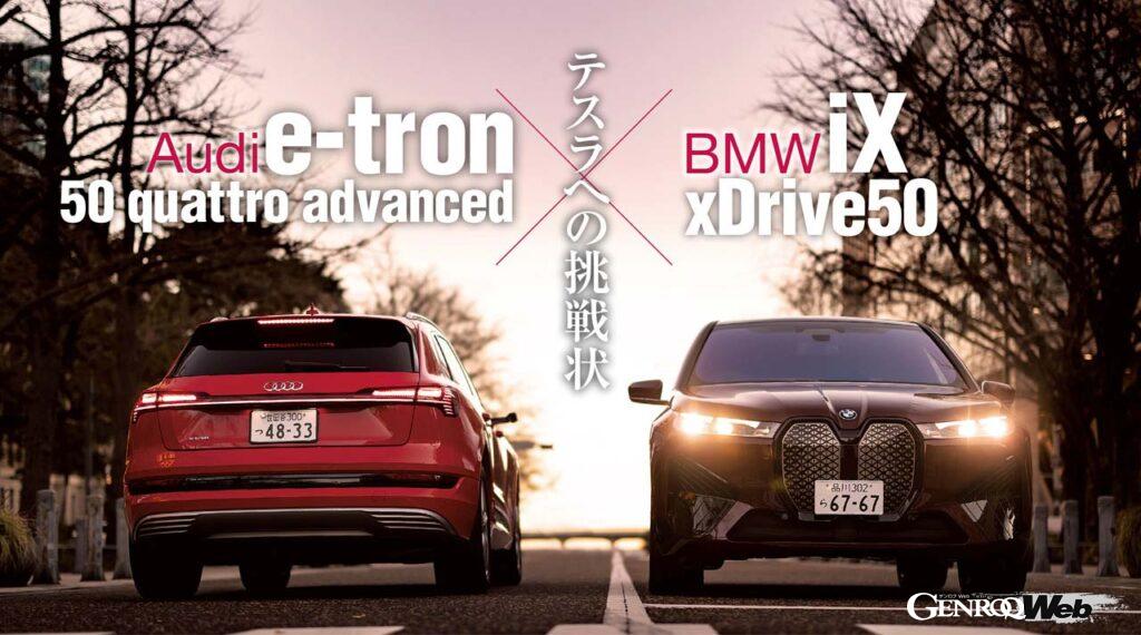 BMW iX xDrive 50とアウディ e-tron 50 クワトロ・アドバンスドのツーショット