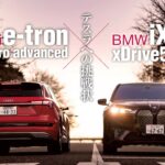 「ジャーマン・ピュアEV最前線！ BMW iXとアウディ e-tronが進むアプローチの違いとは？」の16枚目の画像ギャラリーへのリンク