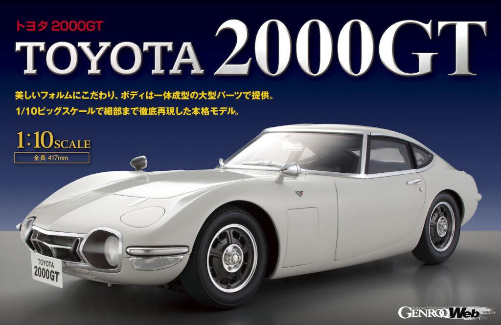 デアゴスティーニ・ジャパンは、1/10スケールで組み立てる「トヨタ 2000GT」を2022年2月15日から、公式サイトにて再販売する。
