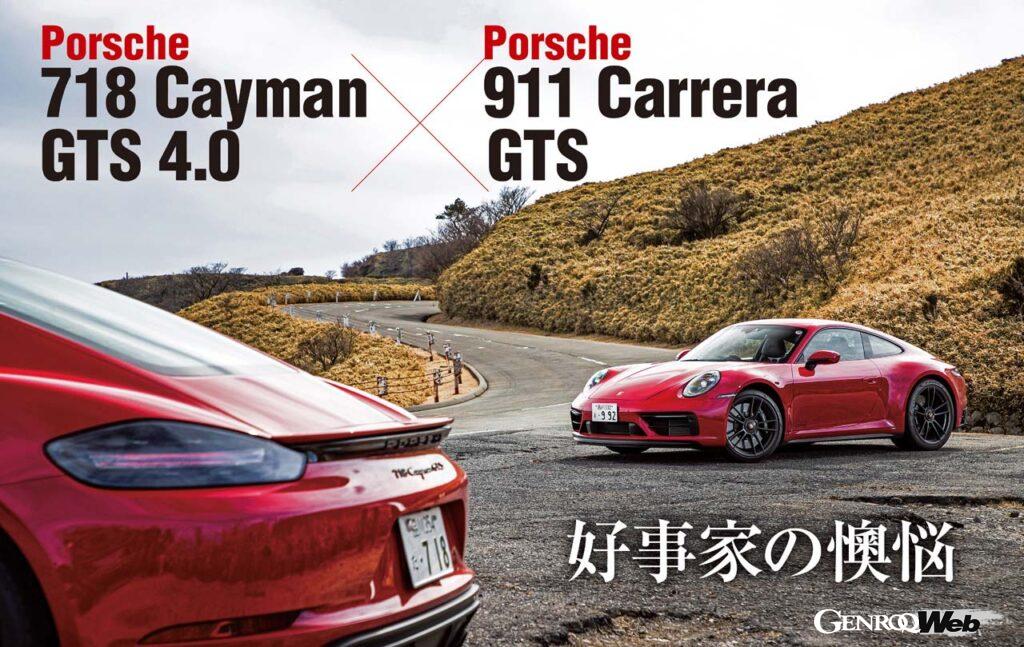 「選ぶべき「GTS」はどちらか？ ポルシェ 911 カレラ GTSと718 ケイマン GTS 4.0を比較試乗！」の12枚目の画像