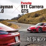 「選ぶべき「GTS」はどちらか？ ポルシェ 911 カレラ GTSと718 ケイマン GTS 4.0を比較試乗！」の12枚目の画像ギャラリーへのリンク