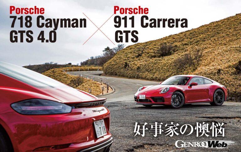 ポルシェ 911 カレラ GTSと718 ケイマン GTS 4.0のツーショット