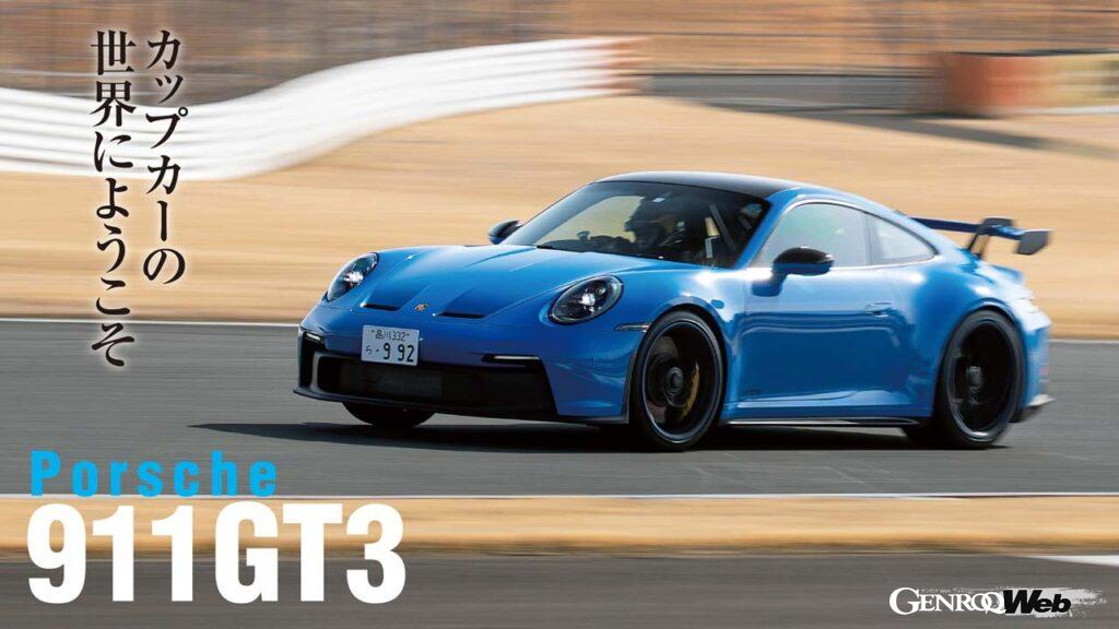 「ポルシェ 911 GT3、富士スピードウェイをアタック！ 荒 聖治が実感したカップカーの世界」の10枚目の画像