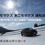 日産自動車 雪上試乗会 ドライビングイメージ。渡辺慎太郎の独り言 連載23回扉