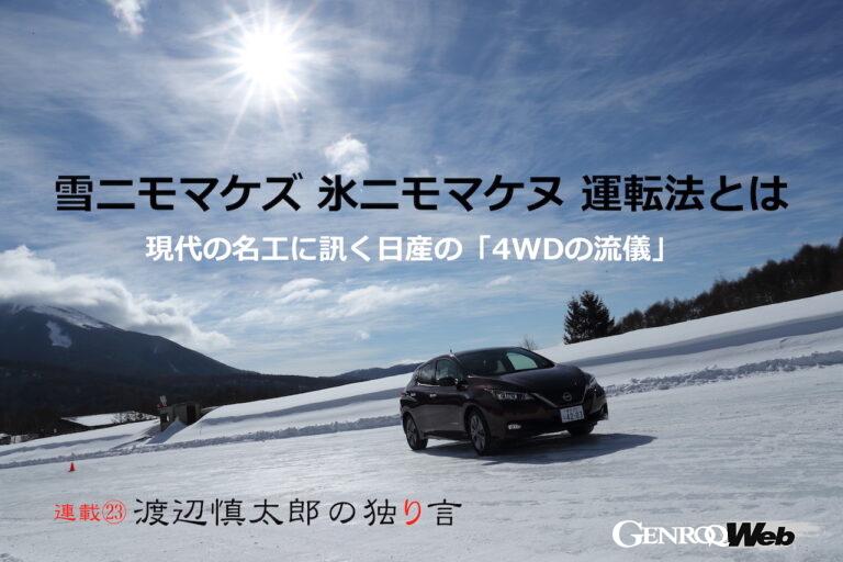 日産自動車 雪上試乗会 ドライビングイメージ。渡辺慎太郎の独り言 連載23回扉