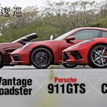 アストンマーティン ヴァンテージ V8、シボレー コルベット、ポルシェ 911 GTSのサイドビュー