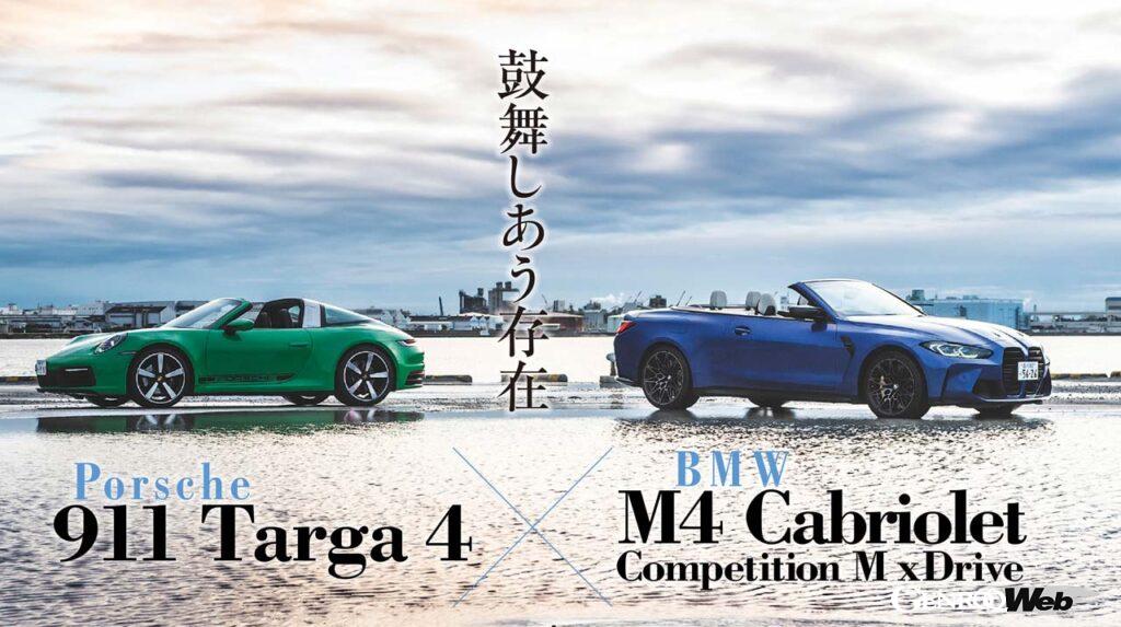 「BMW M4カブリオレ vs ポルシェ 911 タルガ！ 鼓舞しあうライバルを比較試乗」の1枚目の画像