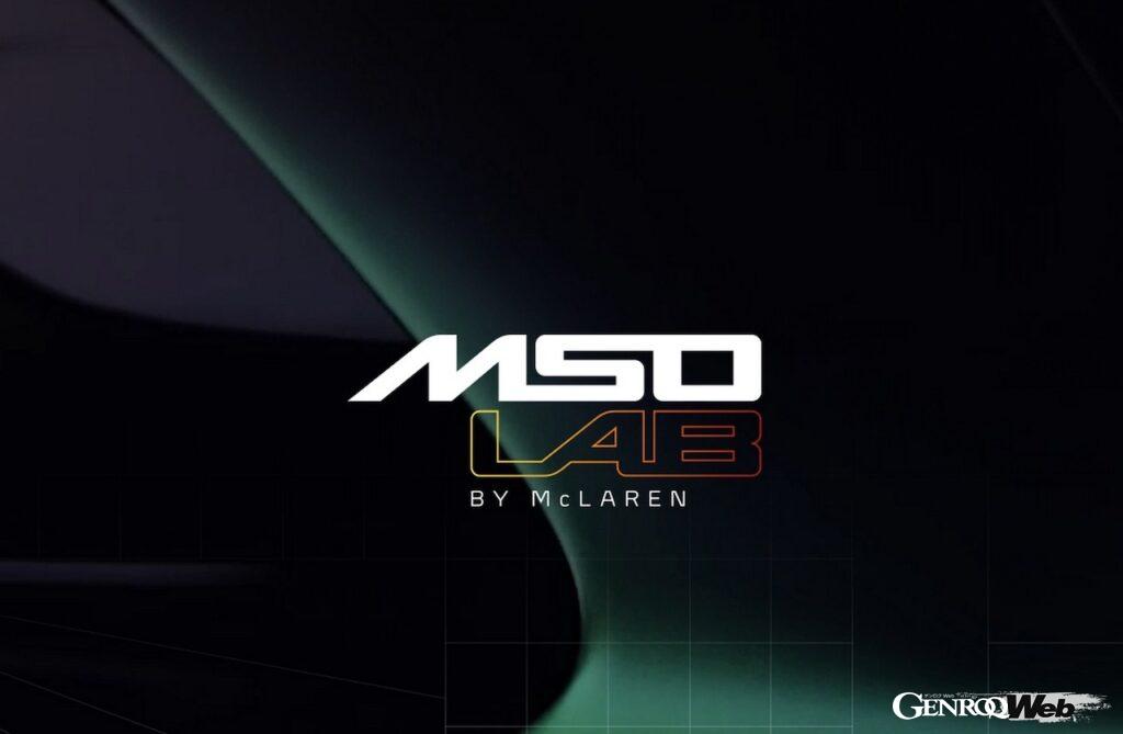 マクラーレンが、ウェブ空間に立ち上げた新たな専用コミュニティ「MSO LAB」。