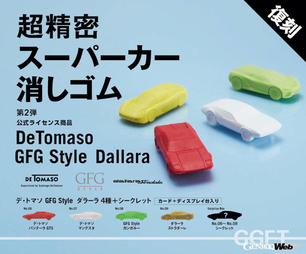 「超精密スーパーカー消しゴム」第2弾「デ・トマソ GFG Style ダラーラ」。