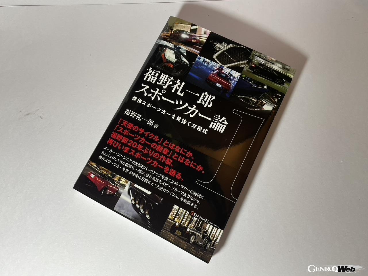 祝！単行本化『福野礼一郎スポーツカー論』。刊行記念スペシャル 