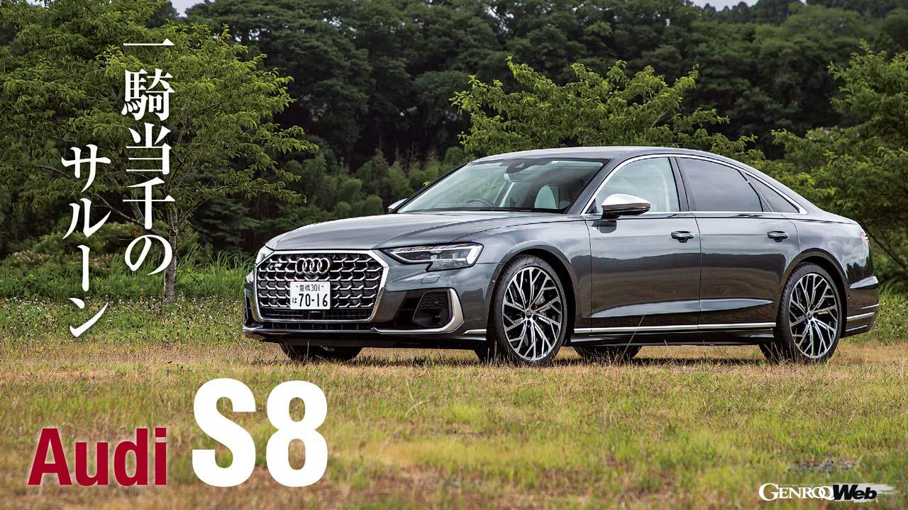 なにもかもが完璧すぎる最強の豪華サルーン「アウディ S8」にやっぱり