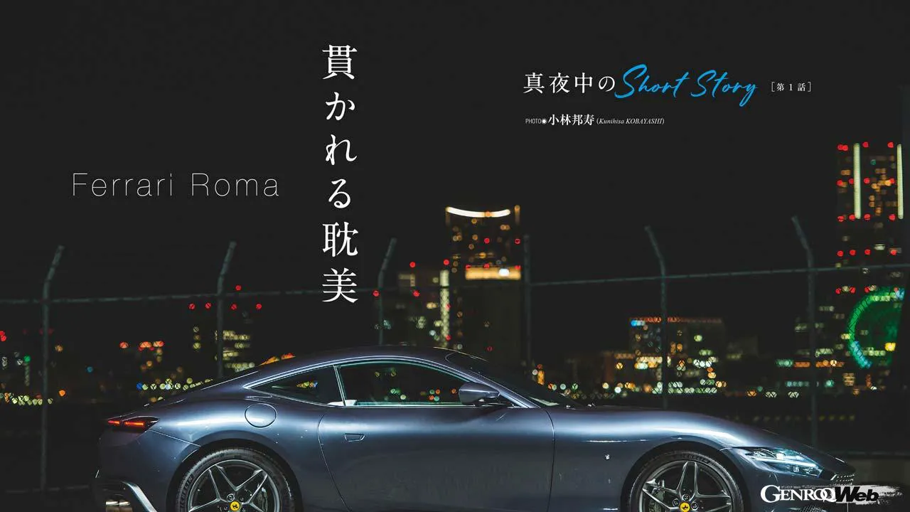 「Photographer 小林邦寿「真夜中のShort Story」／第1話： Ferrari Roma」の2枚目の画像