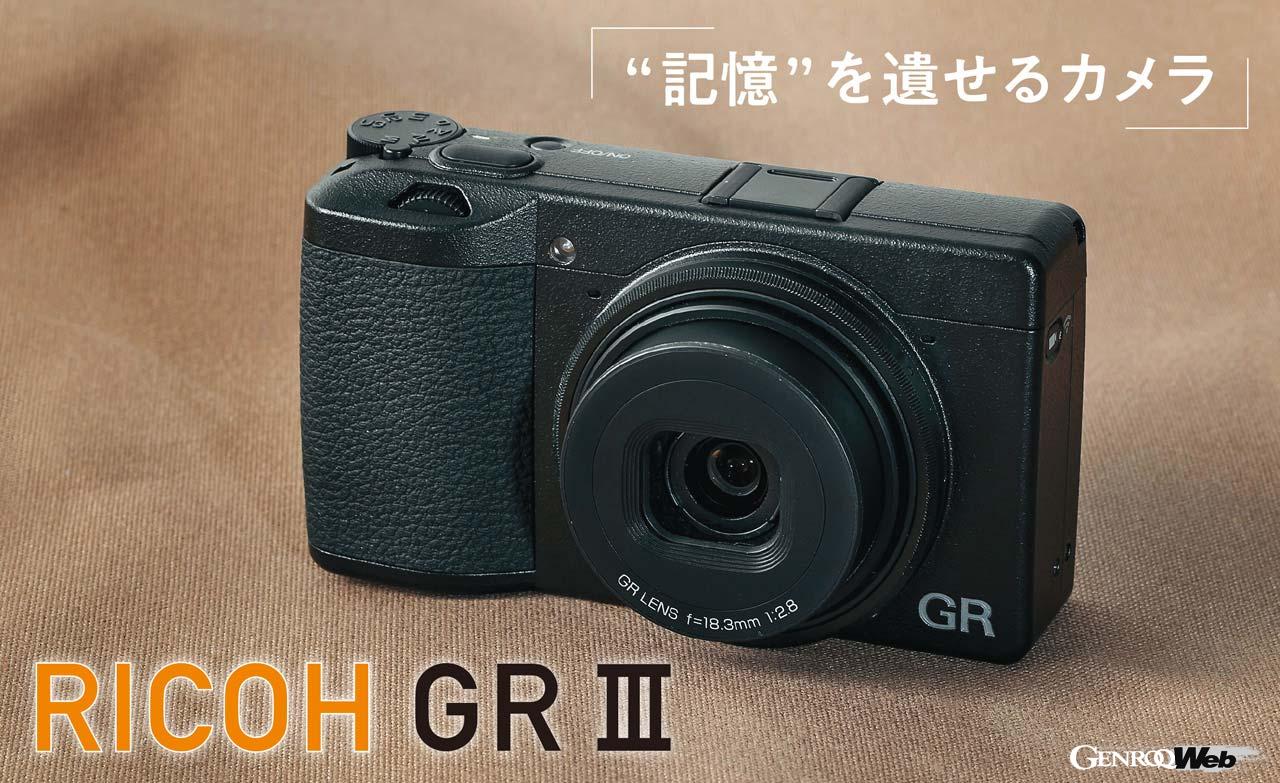 その時に感じた空気を気軽に切り取る「RICOH GR III」【COOL GADGETS